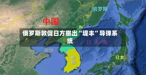 俄罗斯敦促日方撤出“堤丰”导弹系统-第1张图片