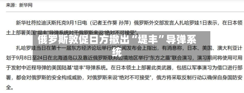 俄罗斯敦促日方撤出“堤丰”导弹系统-第2张图片