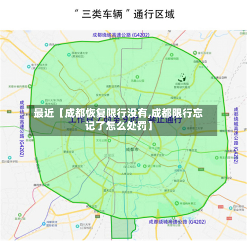 最近【成都恢复限行没有,成都限行忘记了怎么处罚】-第1张图片