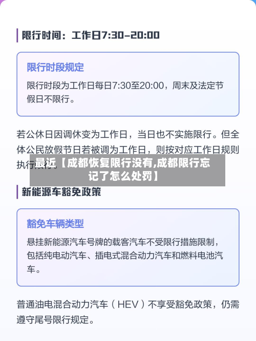 最近【成都恢复限行没有,成都限行忘记了怎么处罚】-第2张图片