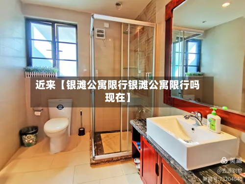 近来【银滩公寓限行银滩公寓限行吗现在】-第3张图片