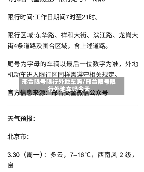 邢台限号限行外地车吗/邢台限号限行外地车吗今天-第1张图片