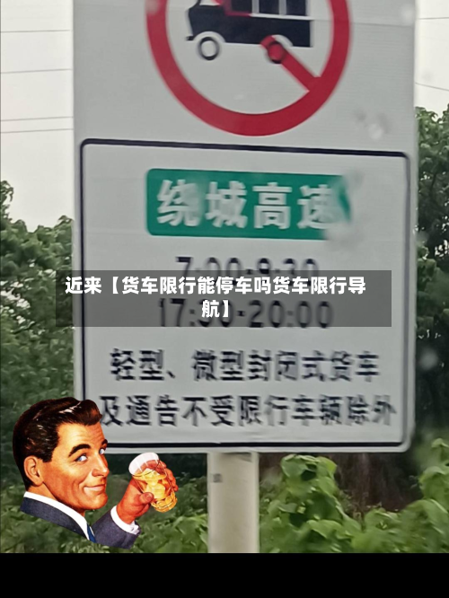 近来【货车限行能停车吗货车限行导航】-第1张图片
