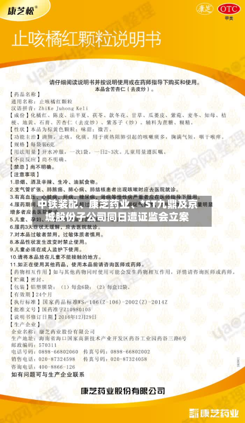 中铁装配	、康芝药业、*ST九鼎及京城股份子公司同日遭证监会立案-第1张图片