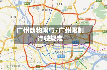 广州动物限行/广州限制行驶规定-第1张图片
