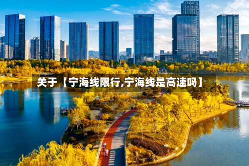 关于【宁海线限行,宁海线是高速吗】-第2张图片