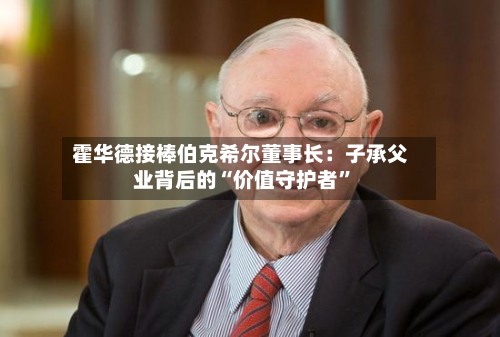 霍华德接棒伯克希尔董事长：子承父业背后的“价值守护者”-第2张图片