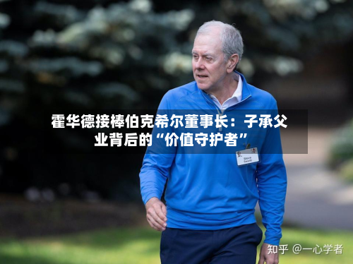 霍华德接棒伯克希尔董事长：子承父业背后的“价值守护者”-第1张图片