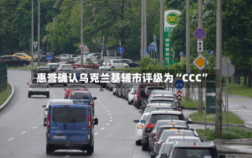 惠誉确认乌克兰基辅市评级为“CCC”-第1张图片