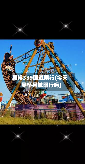 吴桥339国道限行(今天吴桥县城限行吗)-第2张图片