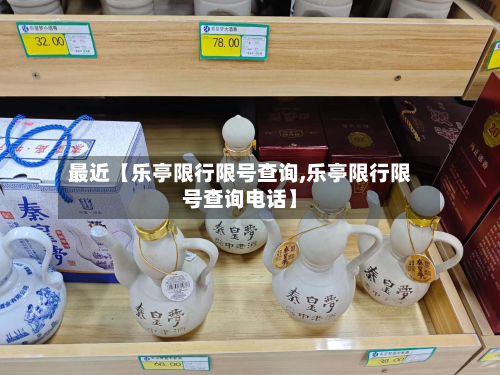 最近【乐亭限行限号查询,乐亭限行限号查询电话】-第3张图片
