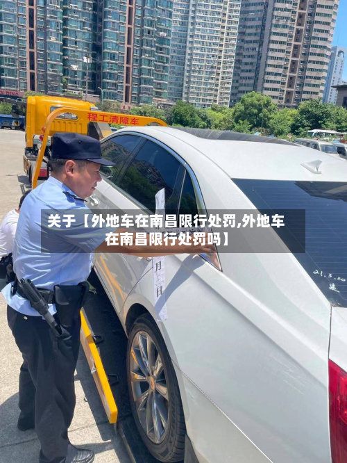 关于【外地车在南昌限行处罚,外地车在南昌限行处罚吗】-第1张图片