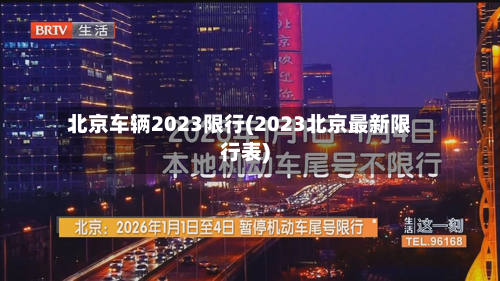 北京车辆2023限行(2023北京最新限行表)-第2张图片