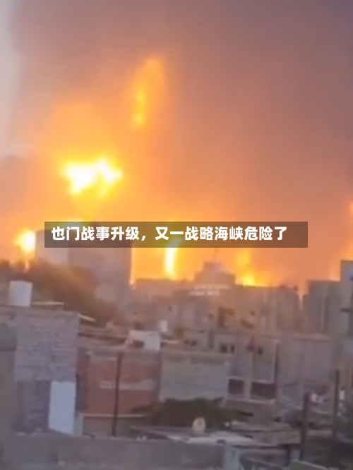也门战事升级，又一战略海峡危险了-第1张图片