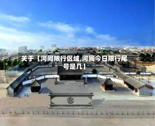 关于【河间限行区域,河间今日限行尾号是几】-第1张图片