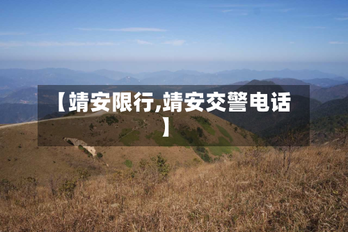 【靖安限行,靖安交警电话】-第1张图片