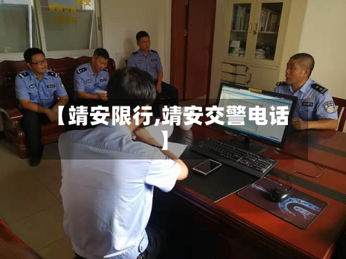 【靖安限行,靖安交警电话】-第3张图片
