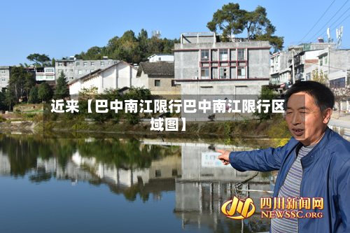 近来【巴中南江限行巴中南江限行区域图】-第1张图片