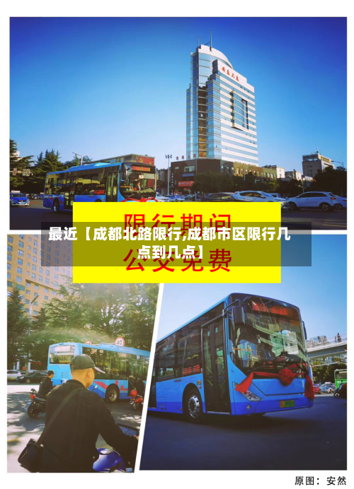 最近【成都北路限行,成都市区限行几点到几点】-第1张图片