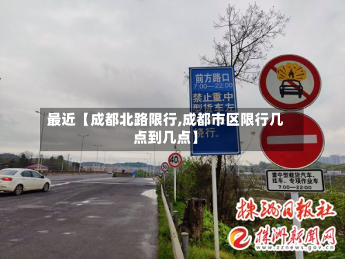 最近【成都北路限行,成都市区限行几点到几点】-第2张图片