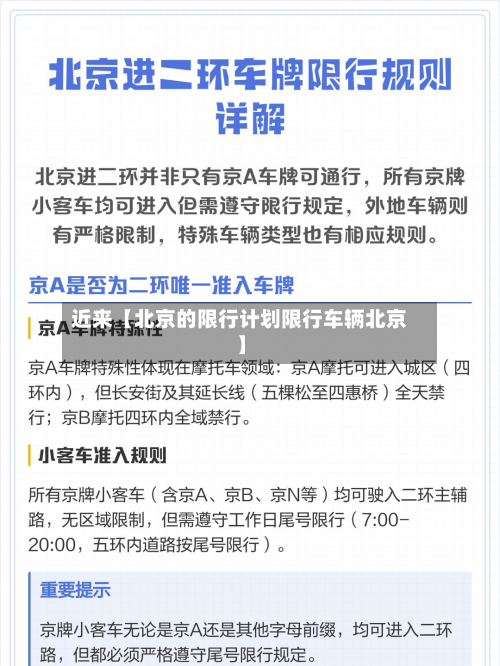 近来【北京的限行计划限行车辆北京】-第3张图片