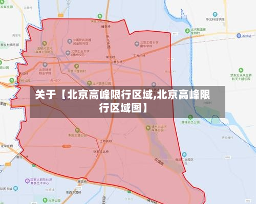 关于【北京高峰限行区域,北京高峰限行区域图】-第2张图片