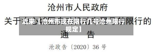 近来【沧州市现在限行几号沧州限行规定】-第2张图片