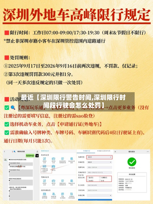最近【深圳限行警告时间,深圳限行时间段行驶会怎么处罚】-第2张图片