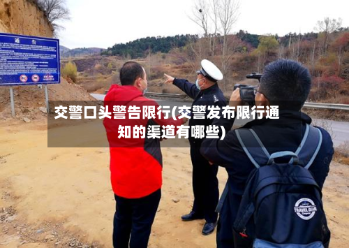 交警口头警告限行(交警发布限行通知的渠道有哪些)-第1张图片