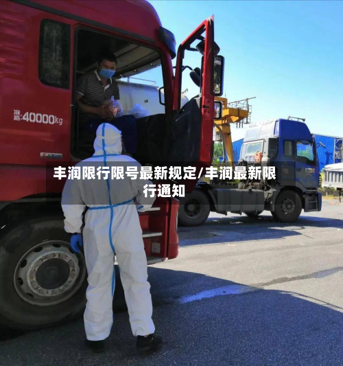 丰润限行限号最新规定/丰润最新限行通知-第3张图片