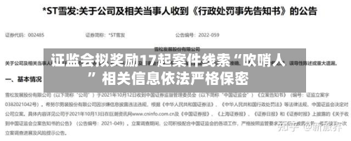 证监会拟奖励17起案件线索“吹哨人	” 相关信息依法严格保密-第1张图片