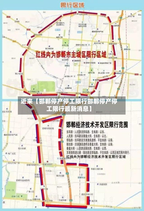 近来【邯郸停产停工限行邯郸停产停工限行最新消息】-第2张图片