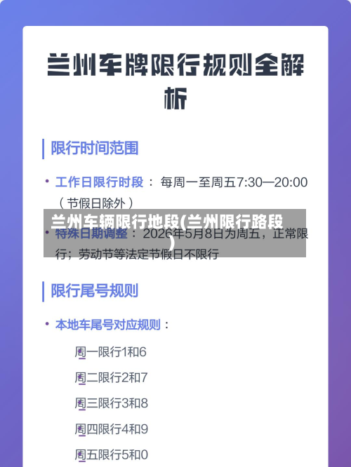 兰州车辆限行地段(兰州限行路段)-第2张图片