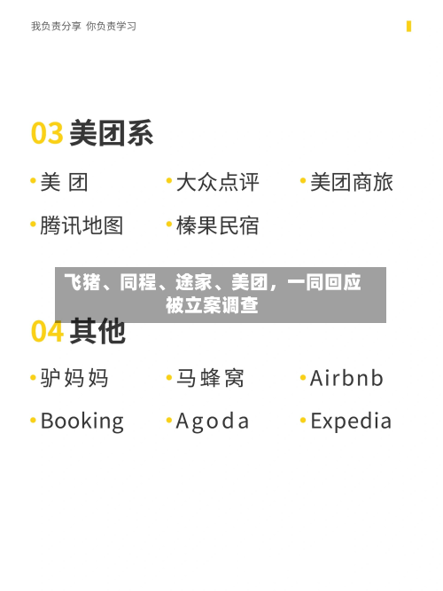 飞猪、同程、途家	、美团，一同回应被立案调查-第1张图片