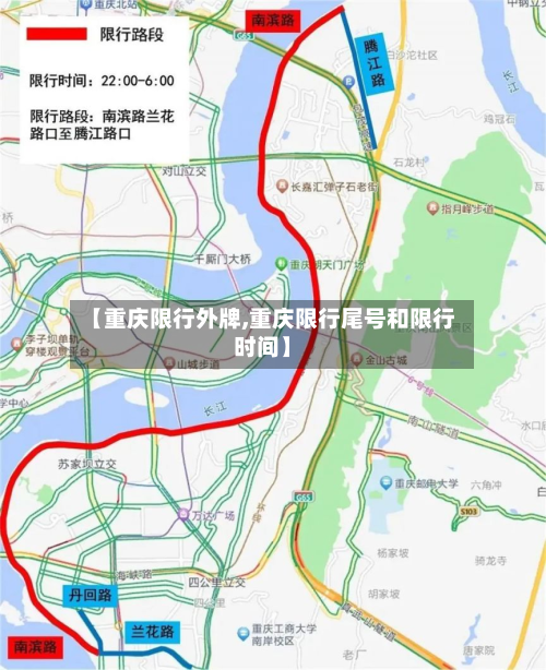 【重庆限行外牌,重庆限行尾号和限行时间】-第1张图片