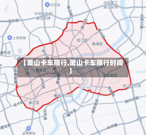 【萧山卡车限行,萧山卡车限行时间】-第1张图片