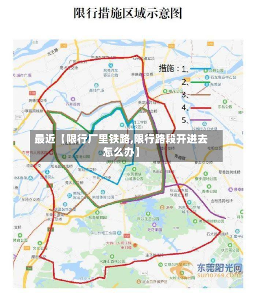 最近【限行厂里铁路,限行路段开进去怎么办】-第2张图片