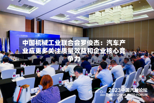 中国机械工业联合会罗俊杰:汽车产业应更多关注质量效益和企业核心竞争力-第1张图片