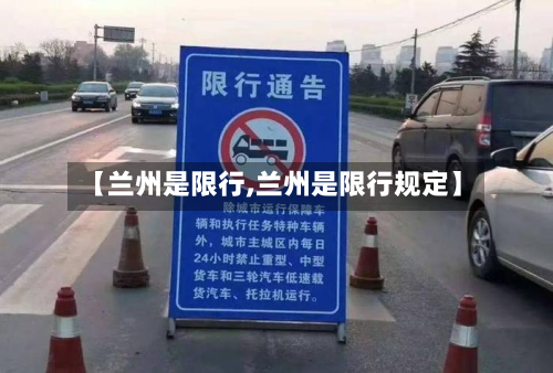 【兰州是限行,兰州是限行规定】-第1张图片