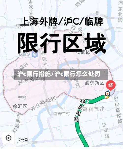 沪c限行措施/沪c限行怎么处罚-第3张图片