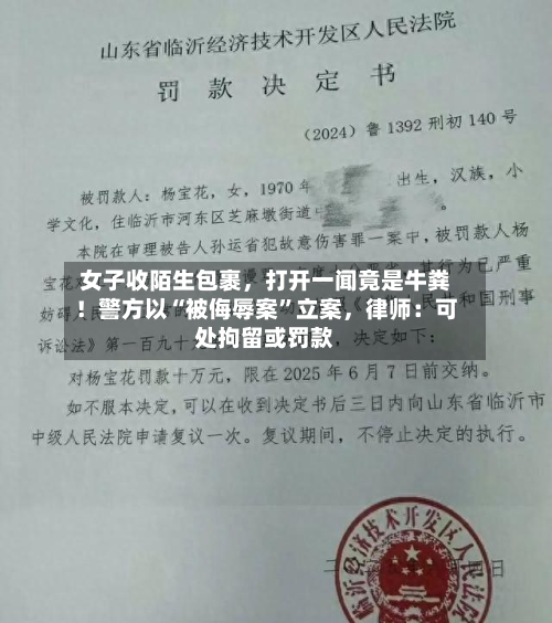 女子收陌生包裹，打开一闻竟是牛粪！警方以“被侮辱案”立案，律师：可处拘留或罚款-第2张图片