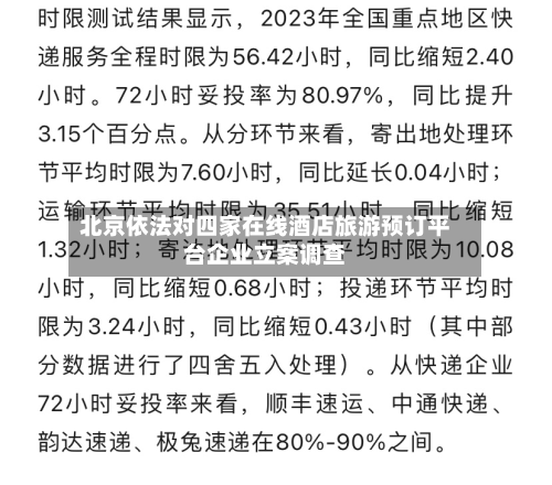 北京依法对四家在线酒店旅游预订平台企业立案调查-第3张图片