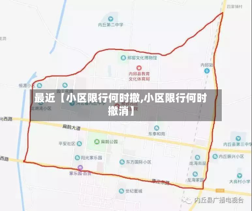 最近【小区限行何时撤,小区限行何时撤消】-第1张图片