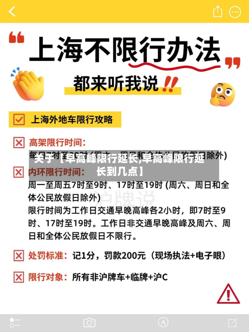 关于【早高峰限行延长,早高峰限行延长到几点】-第2张图片