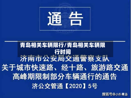 青岛相关车辆限行/青岛相关车辆限行时间-第1张图片