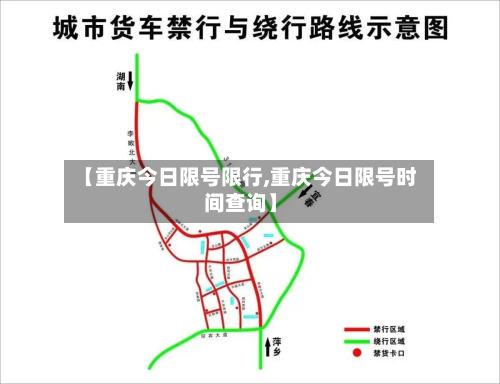 【重庆今日限号限行,重庆今日限号时间查询】-第2张图片