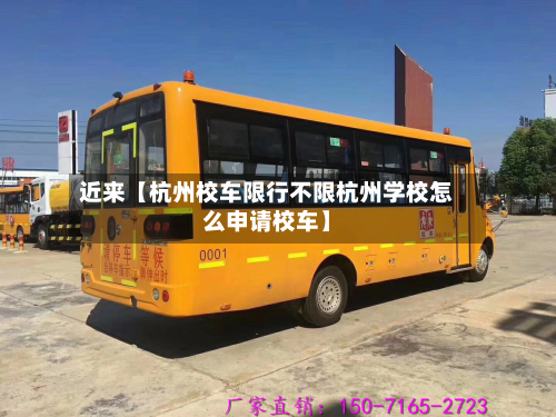 近来【杭州校车限行不限杭州学校怎么申请校车】-第2张图片