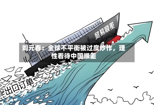 刘元春：全球不平衡被过度炒作，理性看待中国顺差-第1张图片