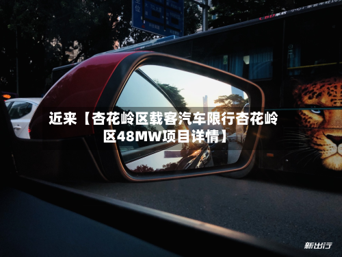 近来【杏花岭区载客汽车限行杏花岭区48MW项目详情】-第1张图片