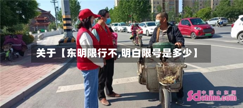 关于【东明限行不,明白限号是多少】-第1张图片